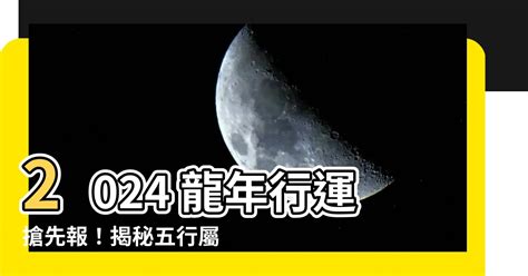 五行 2024|算命師揭秘：2024年五行特點